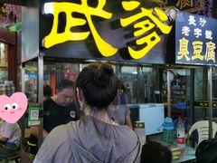 门面-武爹臭豆腐(坡子街店)