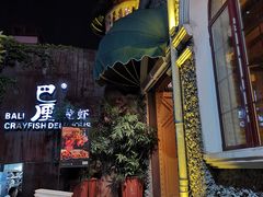 -巴厘龙虾·榜首油焖大虾(洞庭·艺术洋房店)