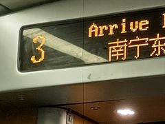 -南宁东站