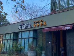 -孔雀裡融合餐厅