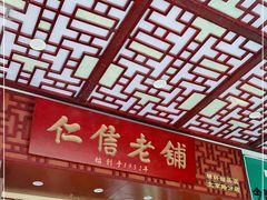 -仁信老铺甜品(北京路店)