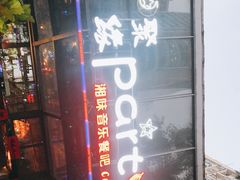 -聚缘·湘味音乐餐厅party(罗湖店)