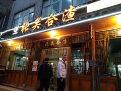 门面-张关合渣(朱家坳店)