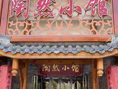 门面-饕然·民间川菜(龙泉店)