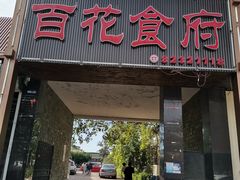 门面-百花食府(渔阳南路店)