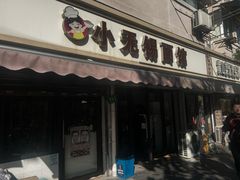 -小无锡面馆