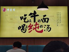 大堂-穆芳阁兰州纯汤牛肉面(西安总店)