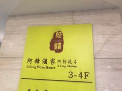 -阿锋鲍鱼酒家美食汇(华安店)