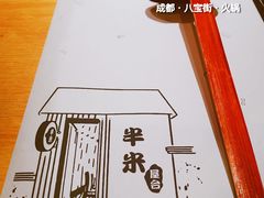 -独食火锅·半米屋台(直营总店)