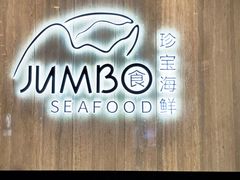 -珍宝海鲜JUMBO Seafood(尚嘉店)