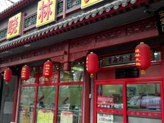 门面-晓林火锅(安定门店)