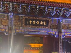 -高庙保安寺