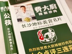 -费大厨辣椒炒肉(黄兴中心广场店)