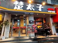 -楚太子  中餐&烧烤(武大店)