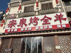 -宗泉烤全羊·烤羊腿·家常菜(解放东路店)