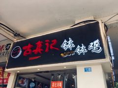 门面-古真记钵钵鸡(老公园店)
