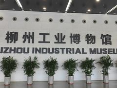 -柳州工业博物馆