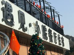 -遇见小院—虹鳟鱼•农家菜(怀柔店)