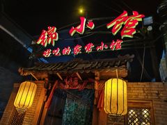 门面-锦小馆(安贞店)