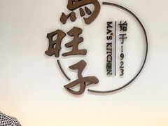-马旺子酒楼