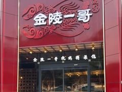 -金陵一哥龙虾(水木秦淮店)