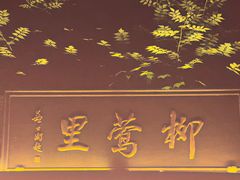 -杭州西湖柳莺里酒店