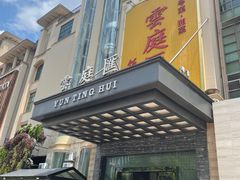 -云庭汇·粤菜海鲜(东盟盛天地店)
