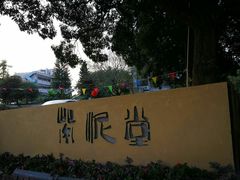 -广州市紫泥堂文化创意园景区