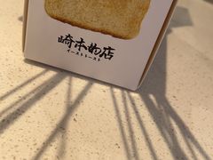 -崎本的店·专业酵种吐司(无锡万象汇店)