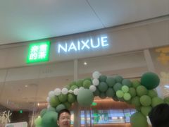 -奈雪的茶(石家庄万象城店)