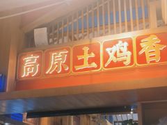-木王宴语·野生鲜菌火锅(玉河店)