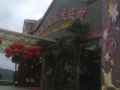 门面-广州百花山庄度假村(增城万达广场店)