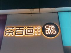 门面-茶百道(昌平府学路店)