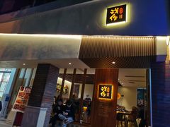 门面-戏作寿司(观音桥店)