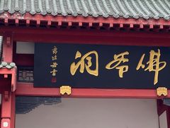 -佛爷洞旅游景区