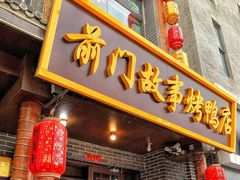 -前门故事烤鸭店(十里河店)