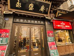 -老刘家永盛斋(东关南街店)