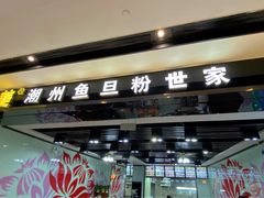 门面-其美潮州鱼旦粉世家(花城汇南区分店)