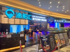 -渔舶汇蒸汽活海鲜·榴莲自助(领展中心城店)
