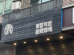 -正谈炸鸡(深圳首店)