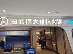 -海底捞大排档火锅(悦荟广场店)