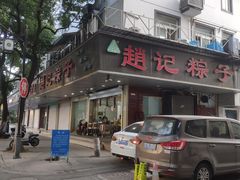 门面-赵记粽子(司前街店)