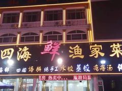 门面-四海鲜渔家菜(黄金海岸店)