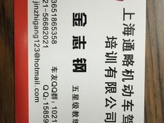 -通略驾校(新村路店)
