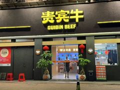 -贵宾牛·潮汕牛肉火锅(珠池总店)