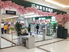 -利群超市(城中城购物广场店)