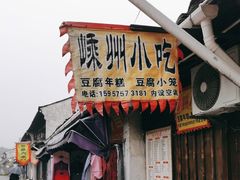 门面-嵊州特色小吃(萧山街店)