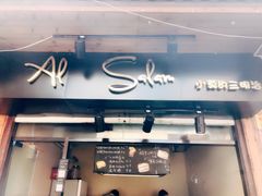 门面-Al Salam莫的三明治
