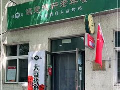 门面-大益烤鸡