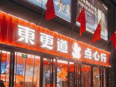 -東更道点心行(利客来店)